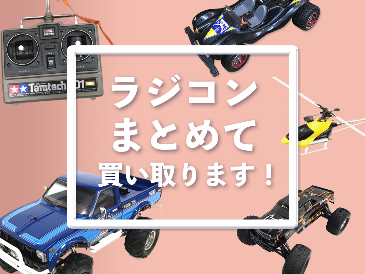 奈良TOPラジコン買取専門