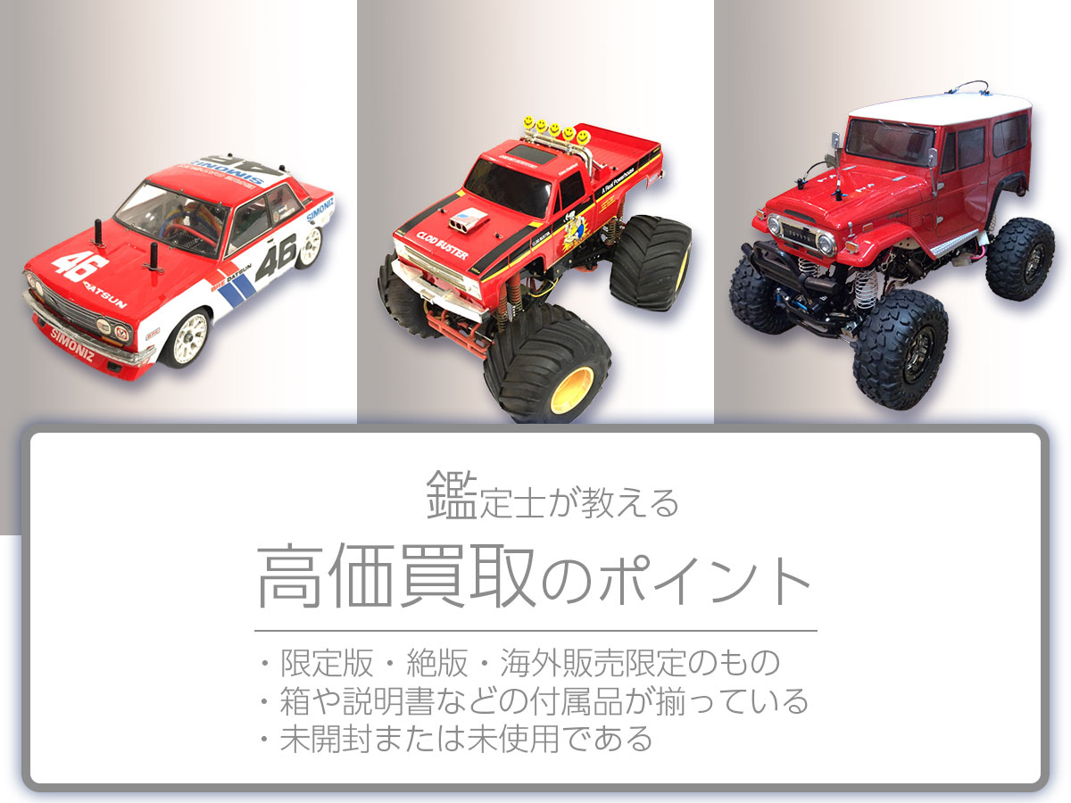 高価買取のポイント