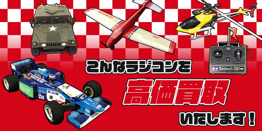 こんなラジコンを高価買取します